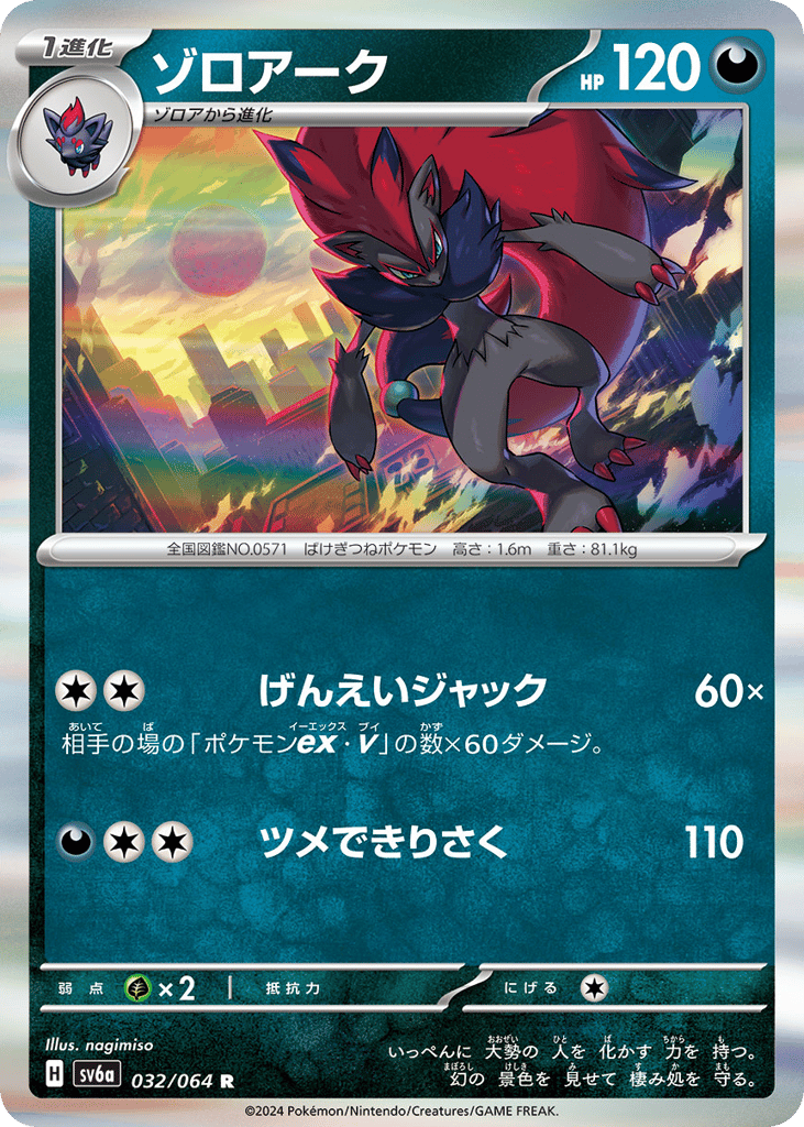 Zoroark 032/064 Night Wanderer