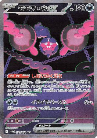 Pecharunt ex 090/064 Night Wanderer