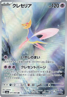 Cresselia 071/064 Night Wanderer