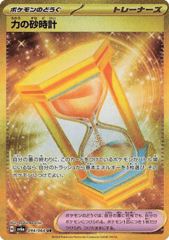 Power Hourglass 094/064 Night Wanderer