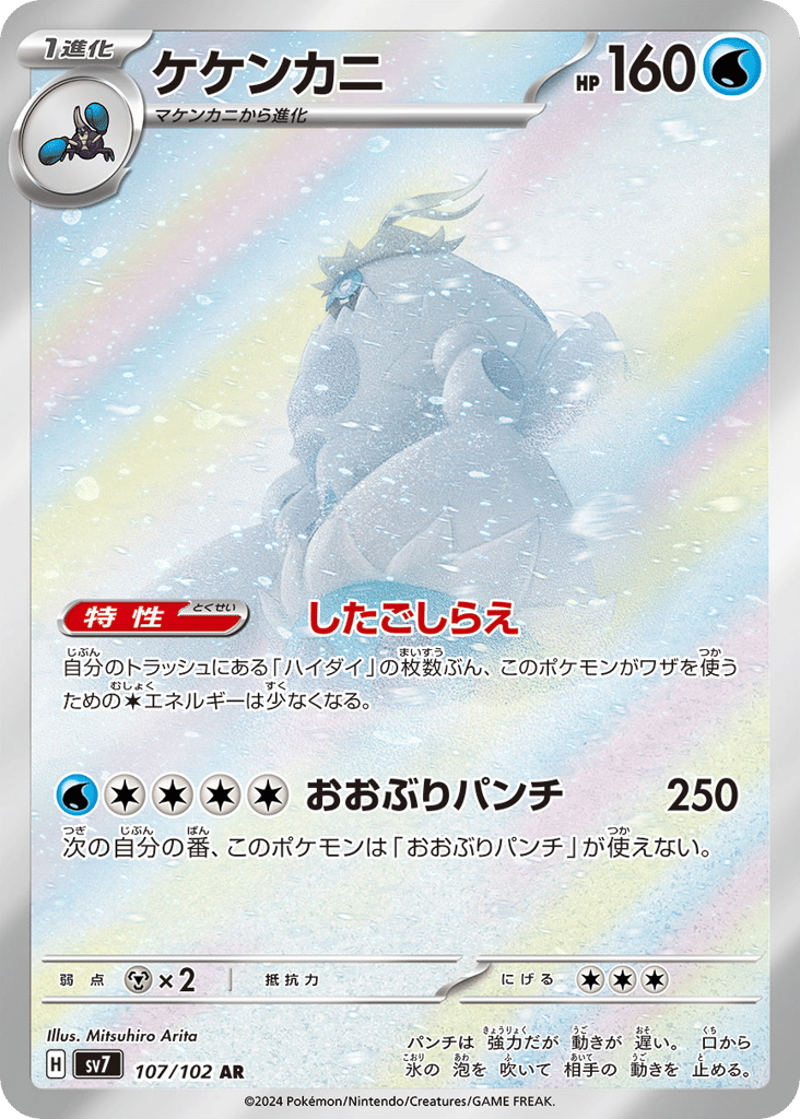 Crabominable 107/102 Stellar Miracle