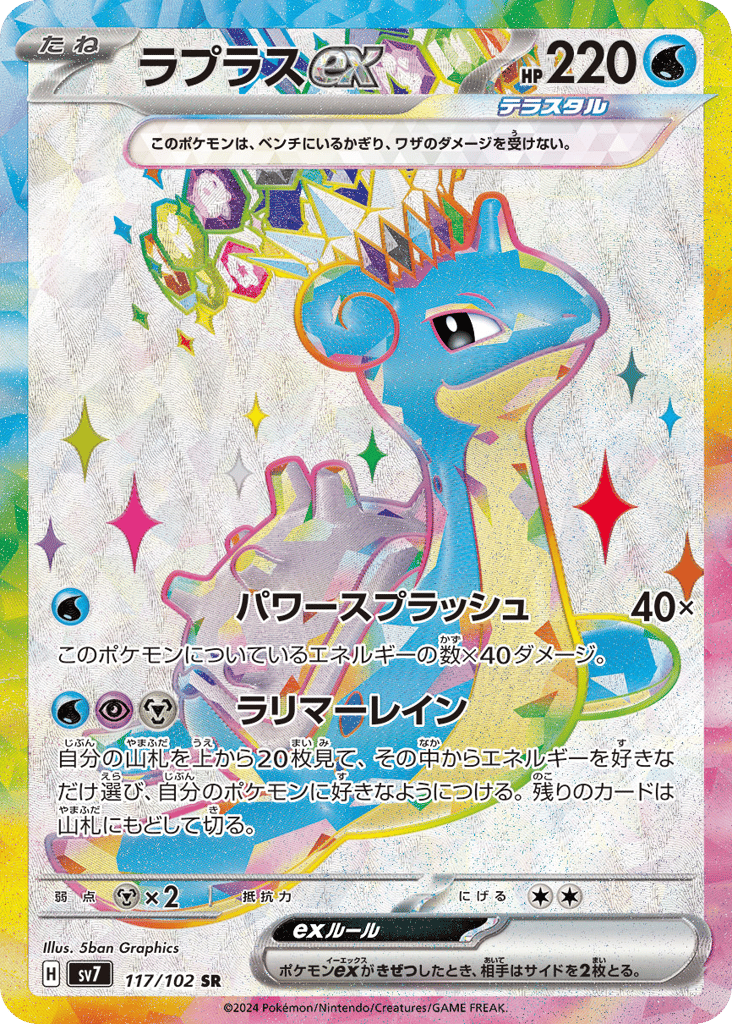 Lapras ex 117/102 Stellar Miracle