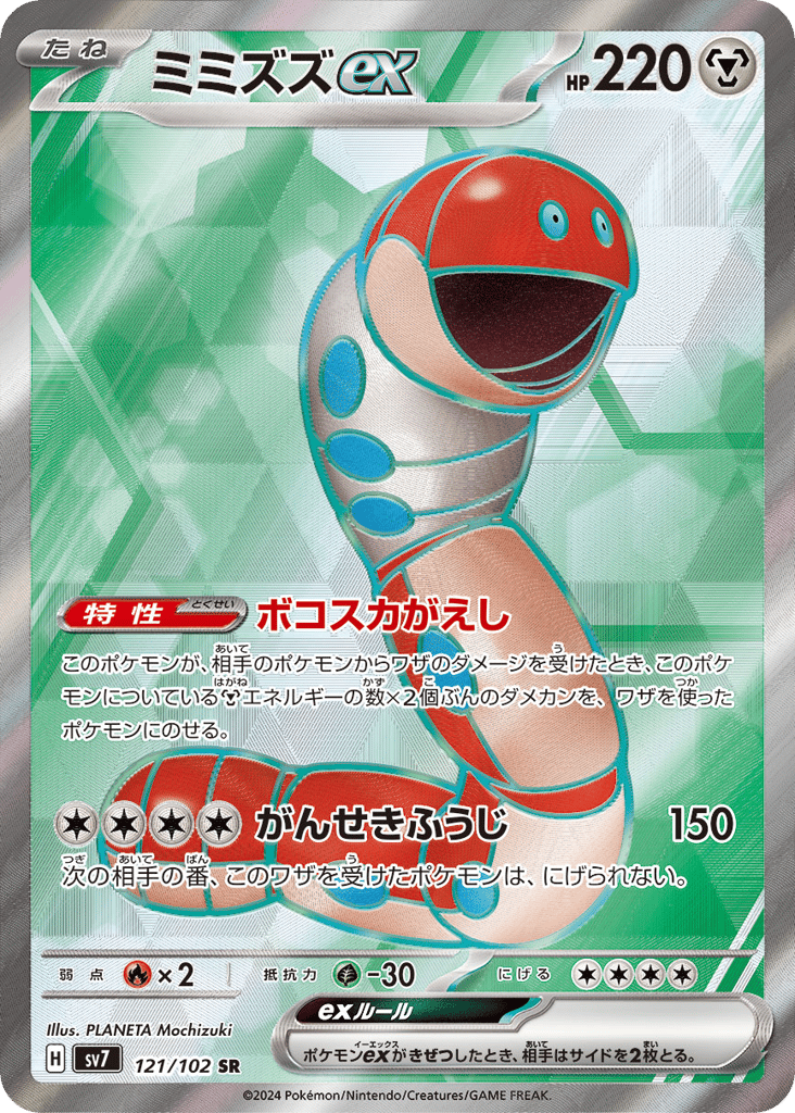 Orthworm ex 121/102 Stellar Miracle