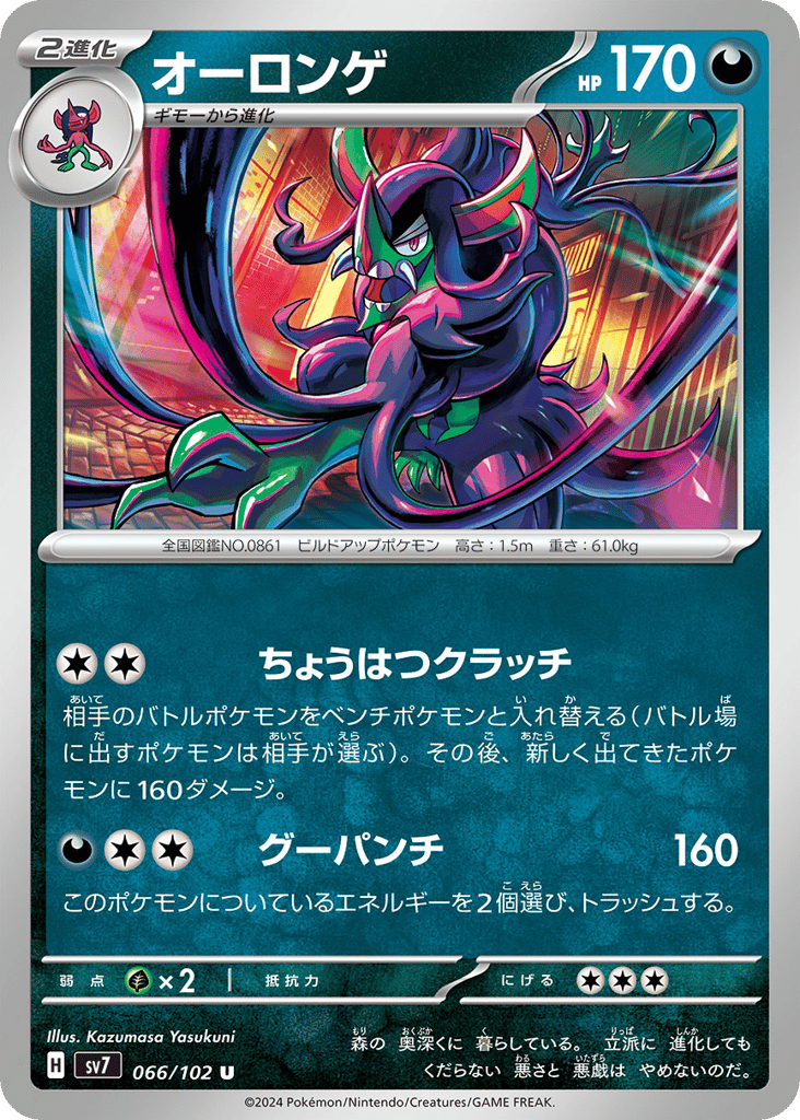 Grimmsnarl 066/102 Stellar Miracle
