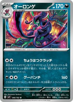 Grimmsnarl 066/102 Stellar Miracle
