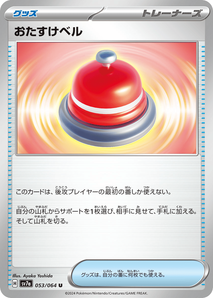 Assistance Bell 053/064 Paradise Dragona