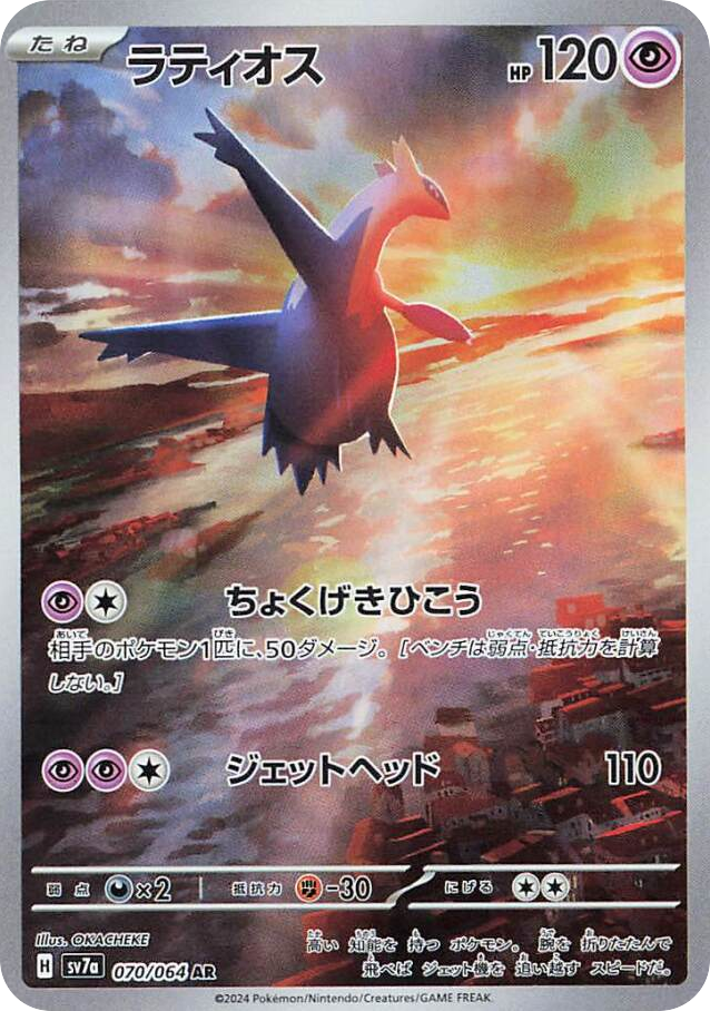Latios 070/064 Paradise Dragona