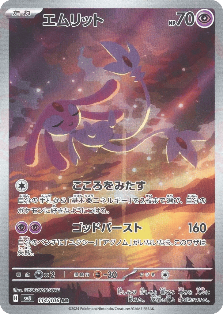 Mesprit 114/106 Super Electric Breaker