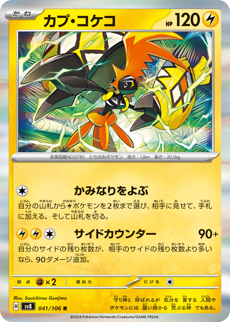 Tapu Koko 041/106 Super Electric Breaker
