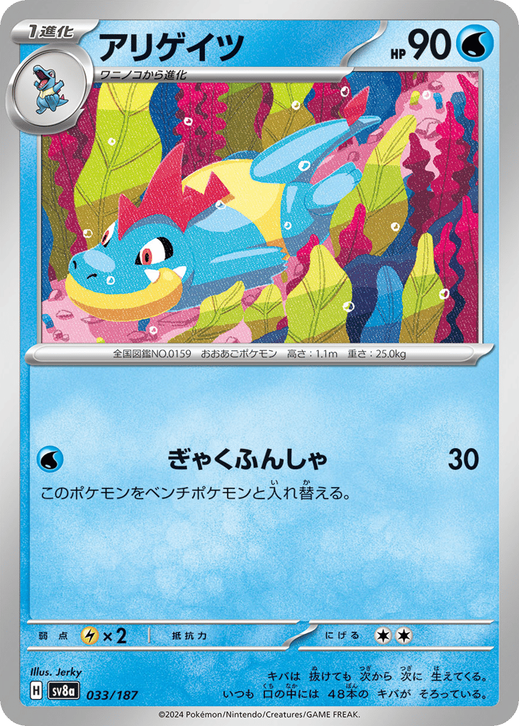 Croconaw 033/187 Terastal Festival ex