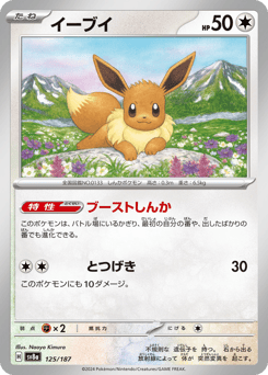 Eevee 125/187 Terastal Festival ex