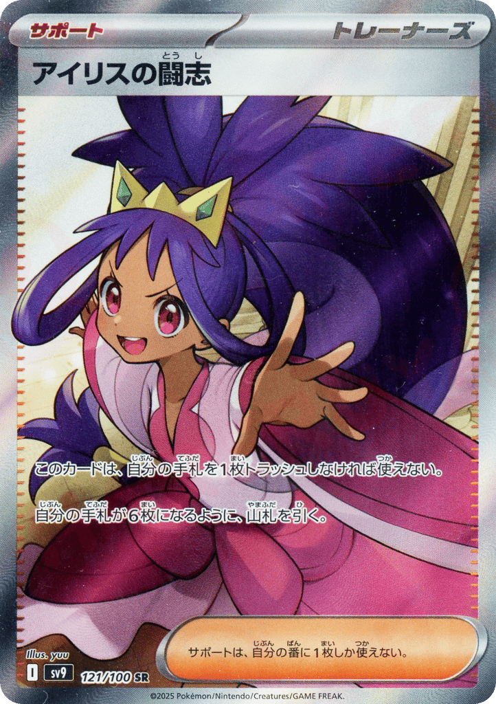 Iris's Fighting Spirit 121/100 Battle Partners