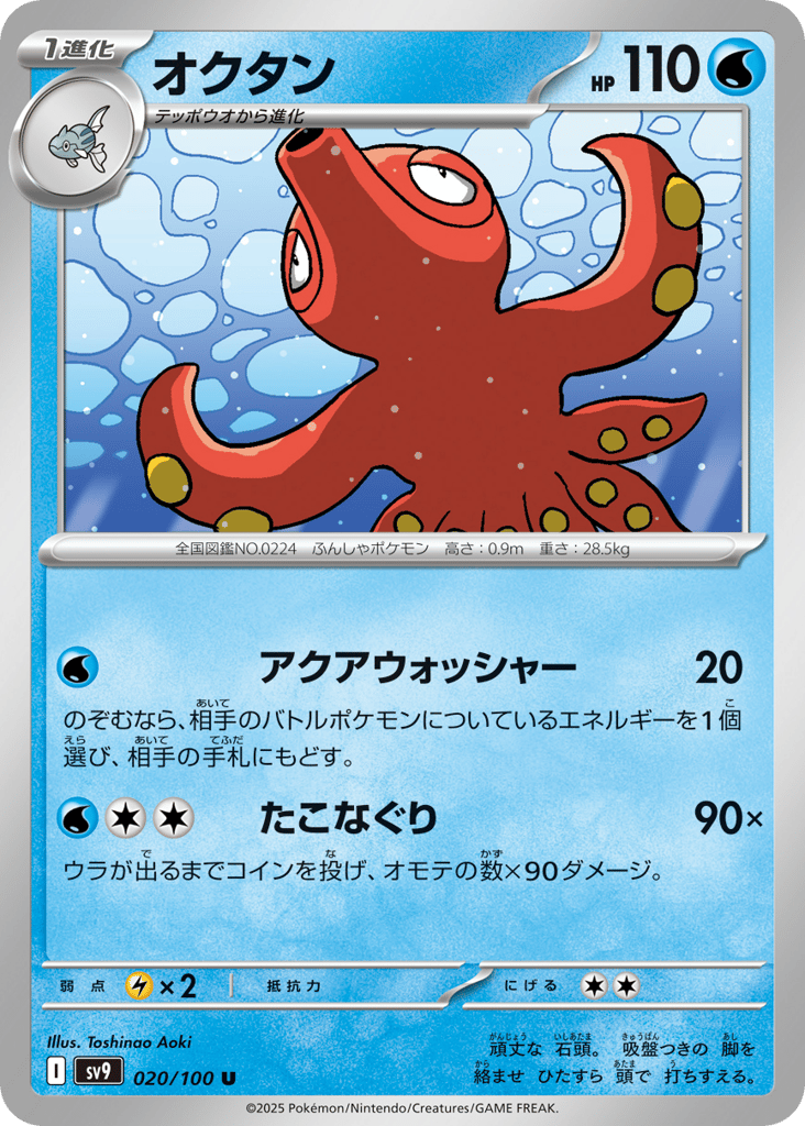 Octillery 020/100 Battle Partners
