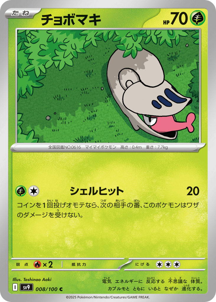 Shelmet 008/100 Battle Partners