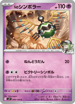N's Sigilyph 040/100 Battle Partners