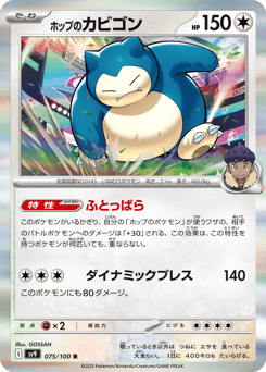 Hop's Snorlax 075/100 Battle Partners