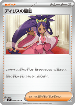 Iris's Fighting Spirit 094/100 Battle Partners