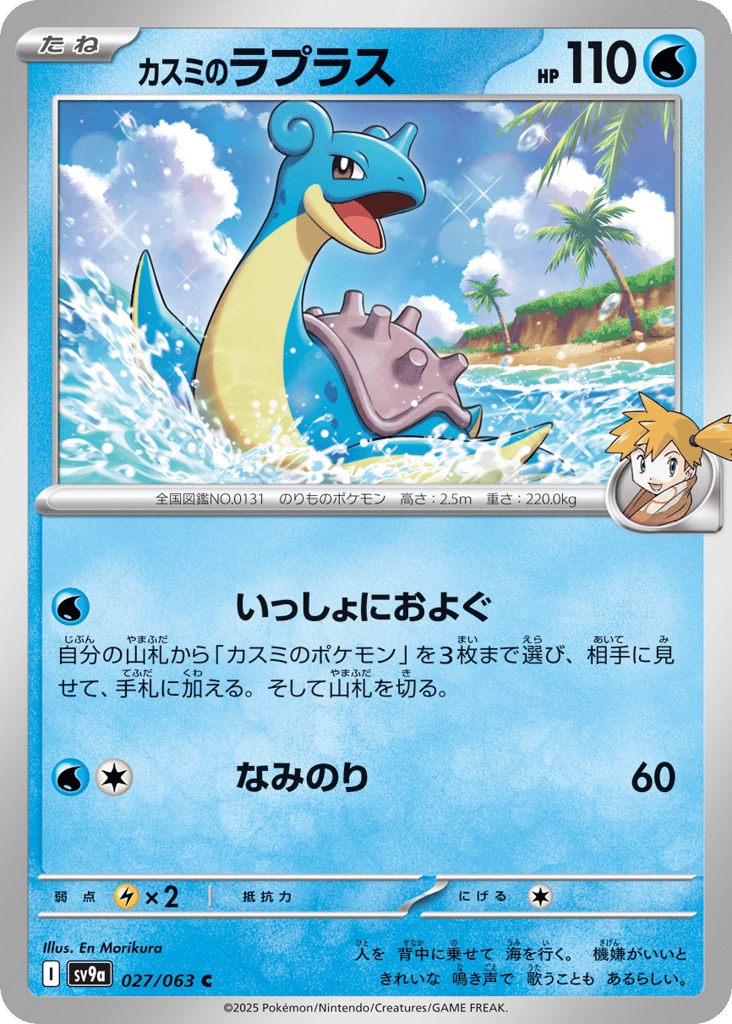 Misty's Lapras 027/063 Hot Air Arena