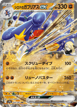 Cynthia's Garchomp ex 044/063 Hot Air Arena