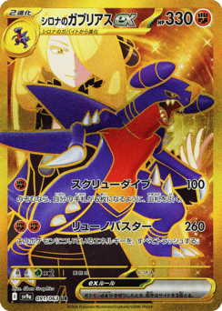 Cynthia's Garchomp ex 091/063 Hot Air Arena