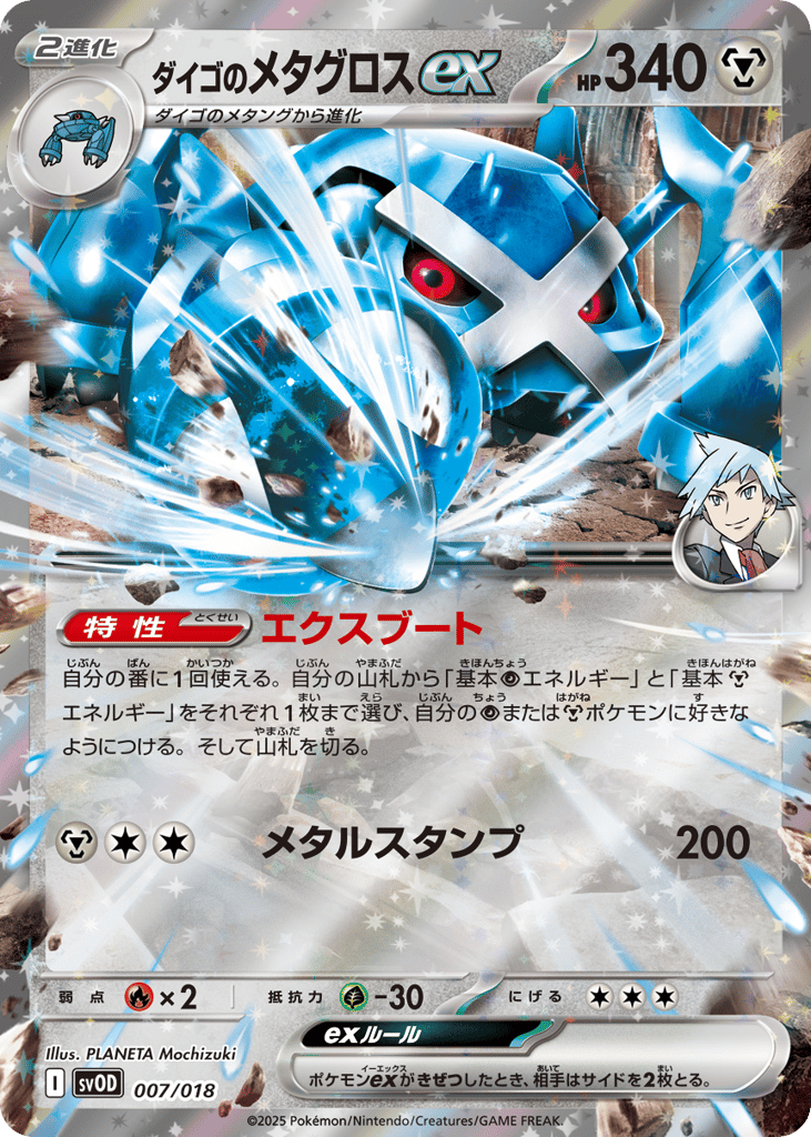 Steven's Metagross ex 007/018 Steven's Beldum & Metagross ex Starter Set ex