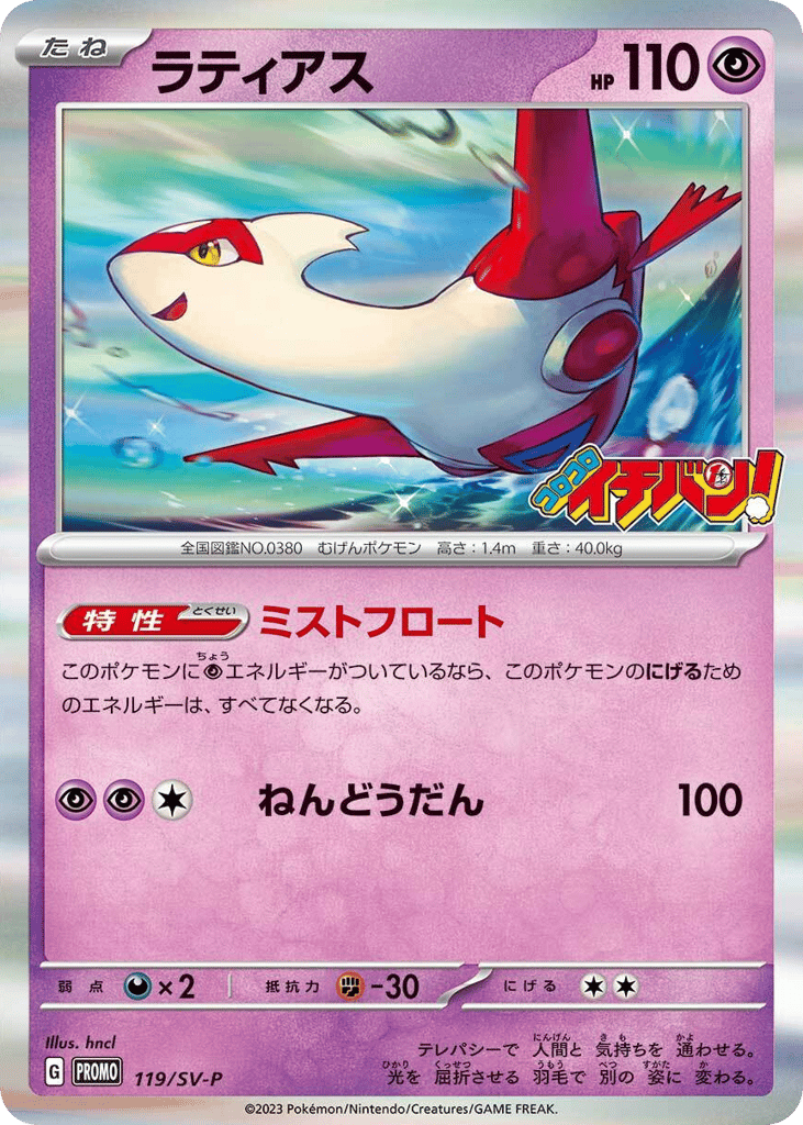Latias 119/SV-P Scarlet & Violet Promos