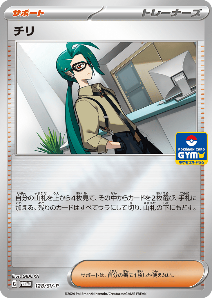Rika 128/SV-P Scarlet & Violet Promos