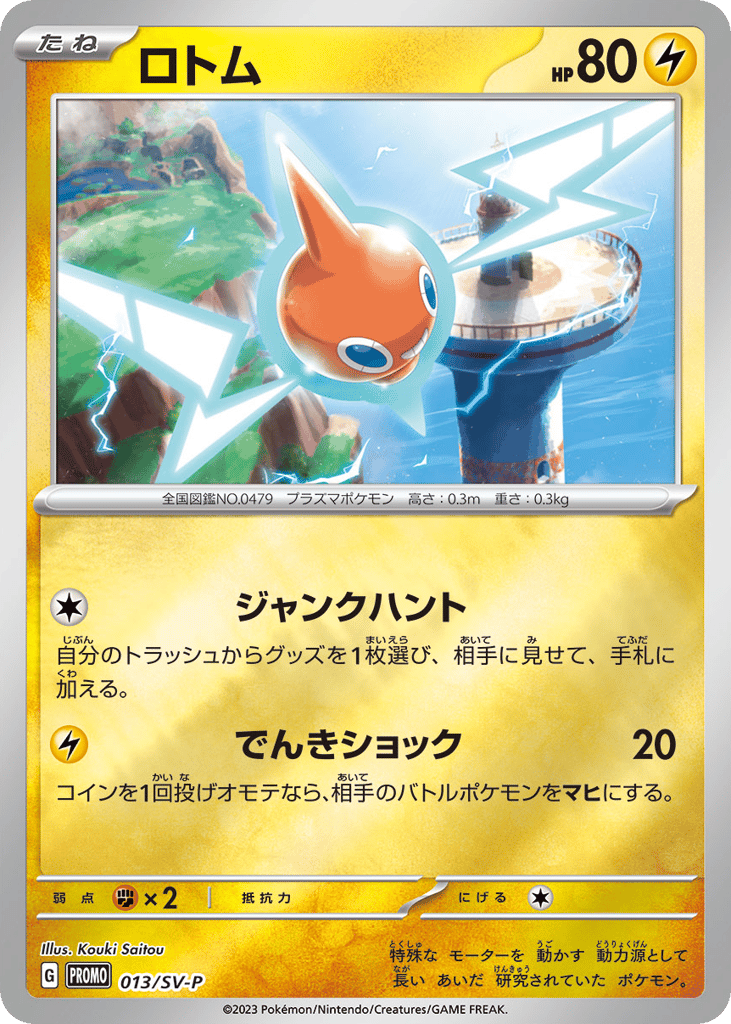 Rotom 013/SV-P Scarlet & Violet Promos