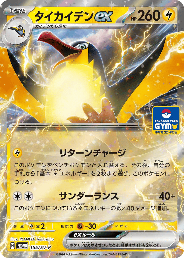 Kilowattrel ex 155/SV-P Scarlet & Violet Promos