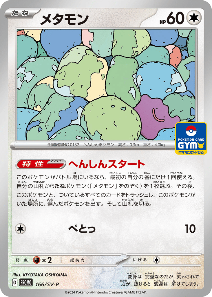 Ditto 166/SV-P Scarlet & Violet Promos