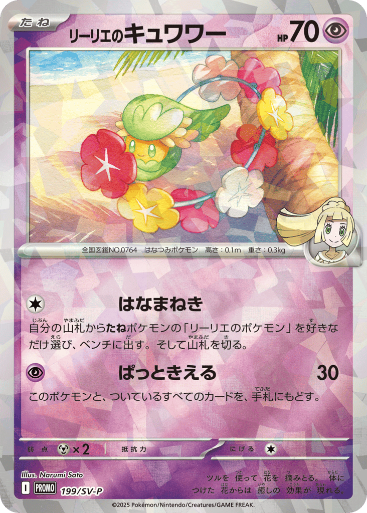 Lillie's Comfey 199/SV-P Scarlet & Violet Promos