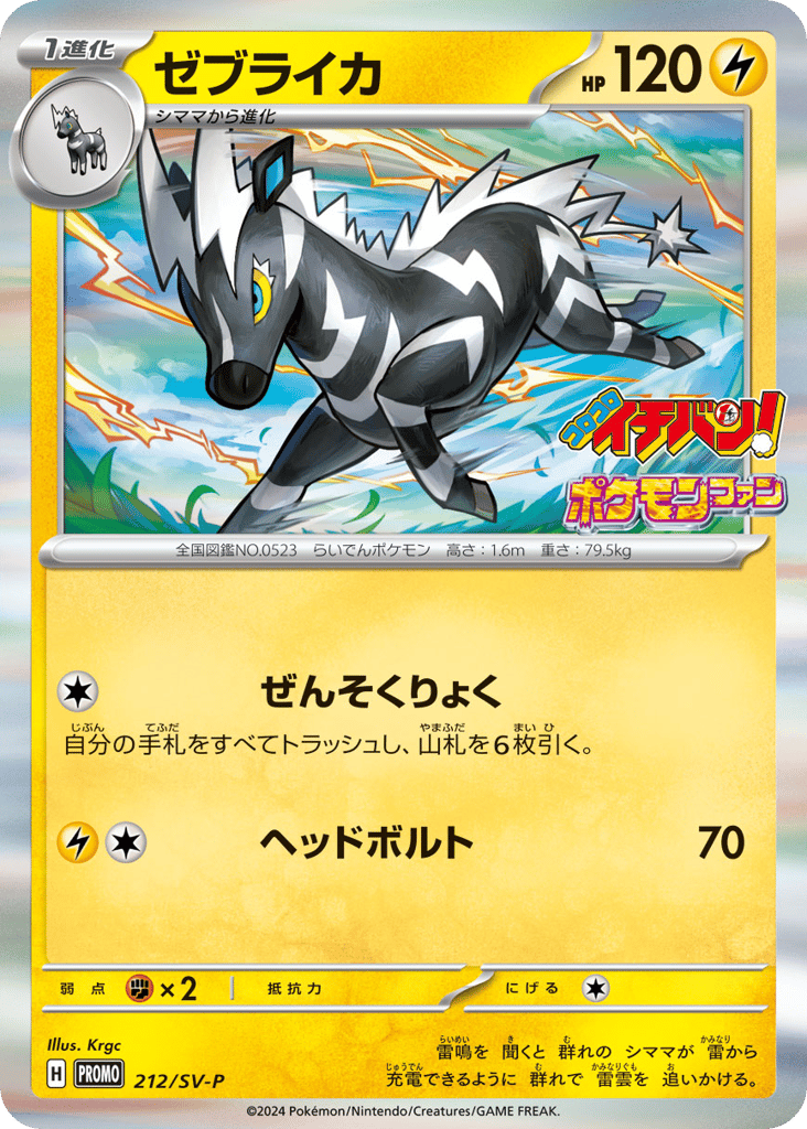 Zebstrika 212/SV-P Scarlet & Violet Promos