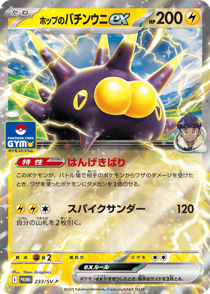 Hop's Pincurchin ex 233/SV-P Scarlet & Violet Promos