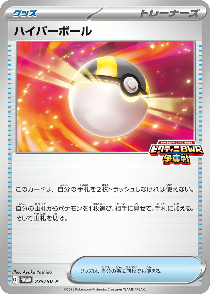 Ultra Ball 275/088 Scarlet & Violet Promos