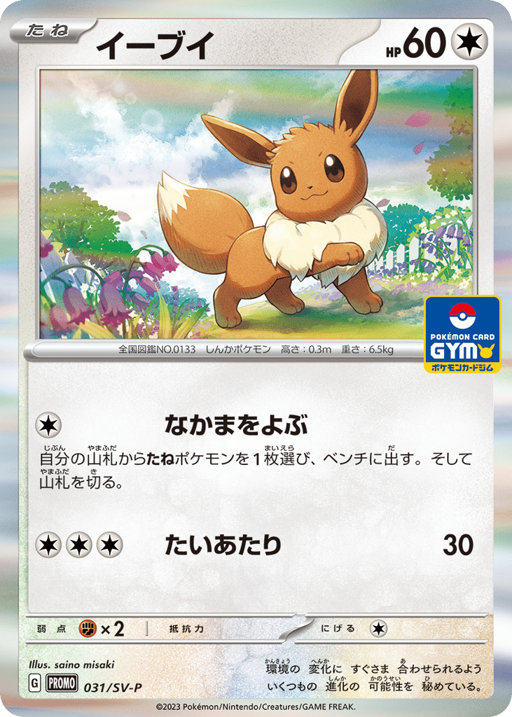 Eevee 031/SV-P Scarlet & Violet Promos