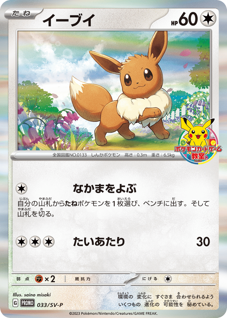 Eevee 033/SV-P Scarlet & Violet Promos