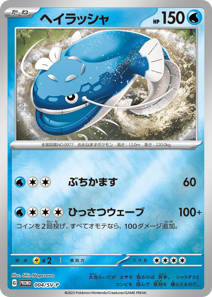 Dondozo 004/SV-P Scarlet & Violet Promos