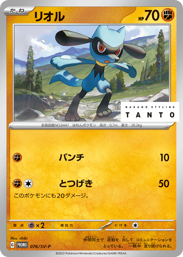 Riolu 076/SV-P Scarlet & Violet Promos