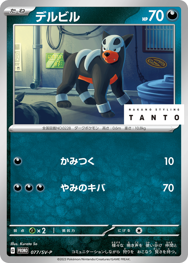 Houndour 077/SV-P Scarlet & Violet Promos