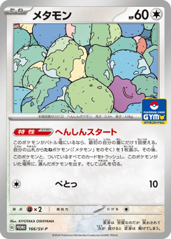 Ditto 166/SV-P Scarlet & Violet Promos