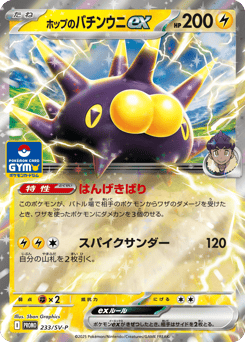 Hop's Pincurchin ex 233/SV-P Scarlet & Violet Promos