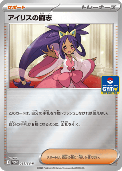 Iris's Fighting Spirit 269/SV-P Scarlet & Violet Promos