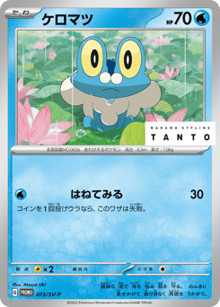 Froakie 073/SV-P Scarlet & Violet Promos