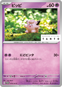 Clefairy 075/SV-P Scarlet & Violet Promos