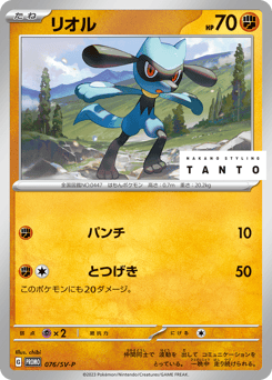 Riolu 076/SV-P Scarlet & Violet Promos