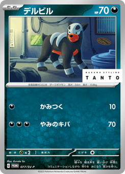 Houndour 077/SV-P Scarlet & Violet Promos