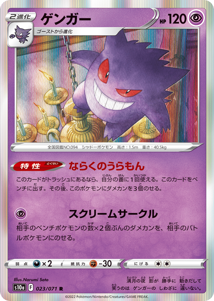Gengar 023/071 Dark Phantasma