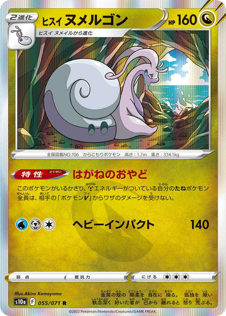 Hisuian Goodra 055/071 Dark Phantasma