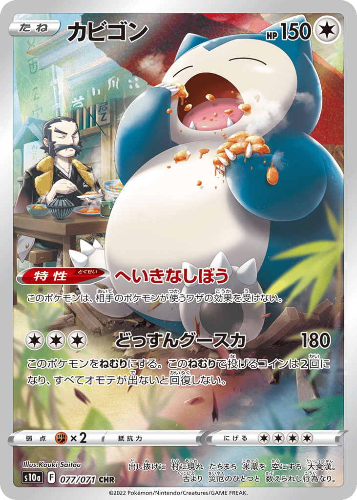 Snorlax 077/071 Dark Phantasma