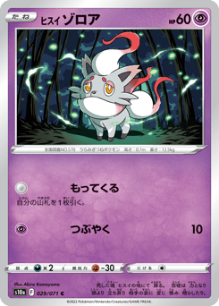 Hisuian Zorua 029/071 Dark Phantasma